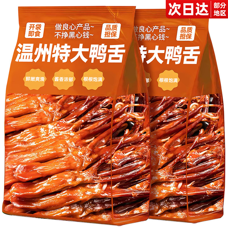 鸭舌温州特产酱香辣卤味熟食下酒菜开袋即食鸭货零食休闲小吃食品