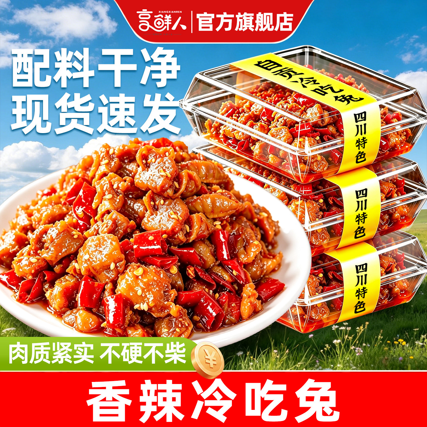 四川特产!香辣冷吃兔开袋即食~