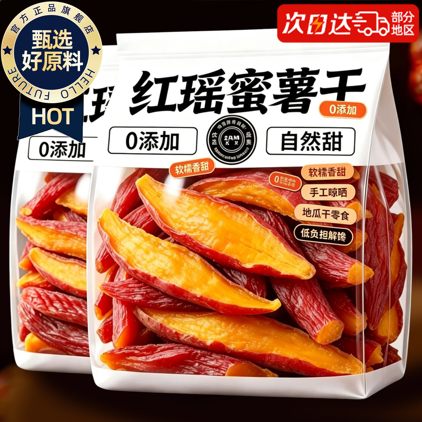 软糯香甜倒蒸红瑶蜜薯干