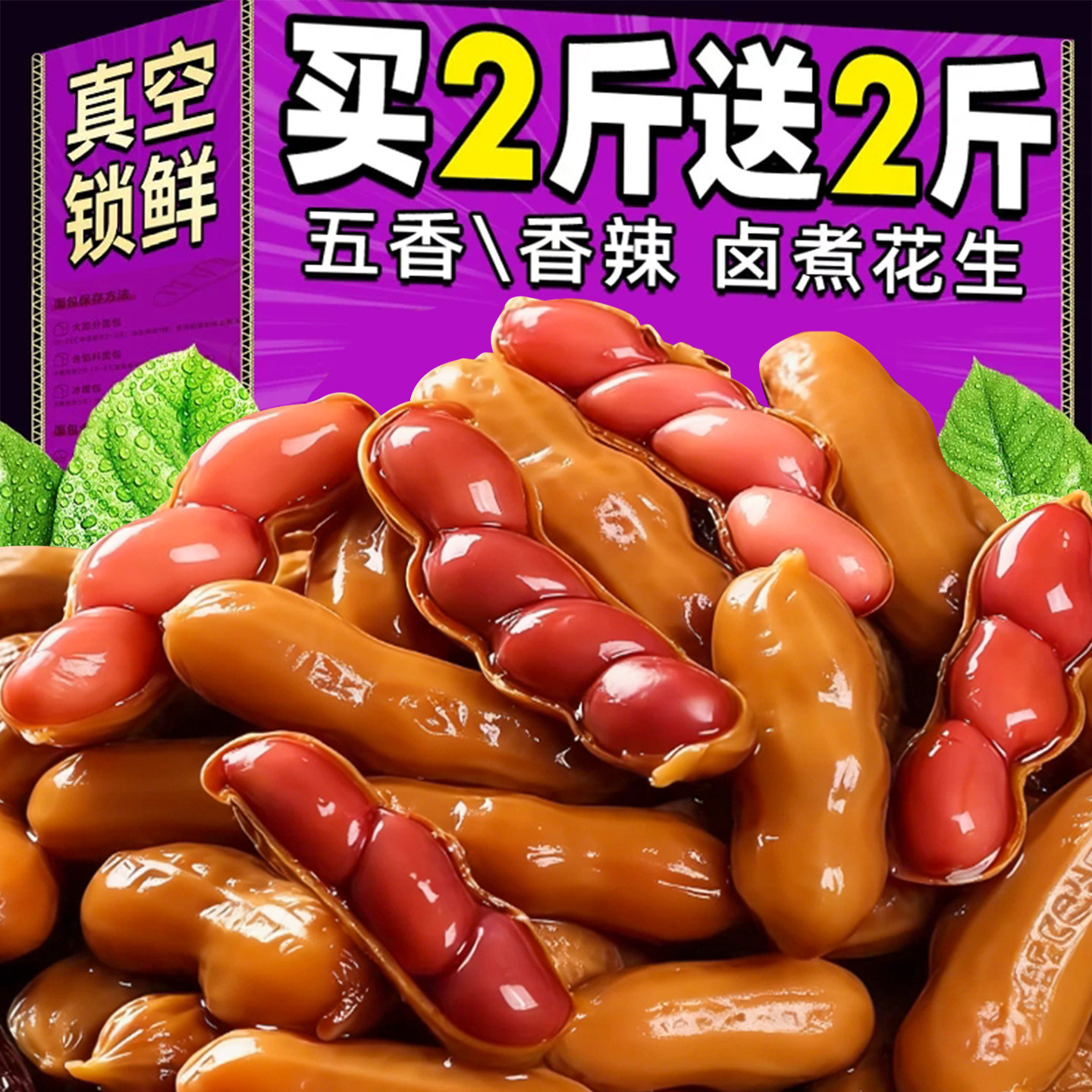 卤汁水煮花生五香辣味带壳炒货开袋即食宵夜下酒菜解馋休闲零食品