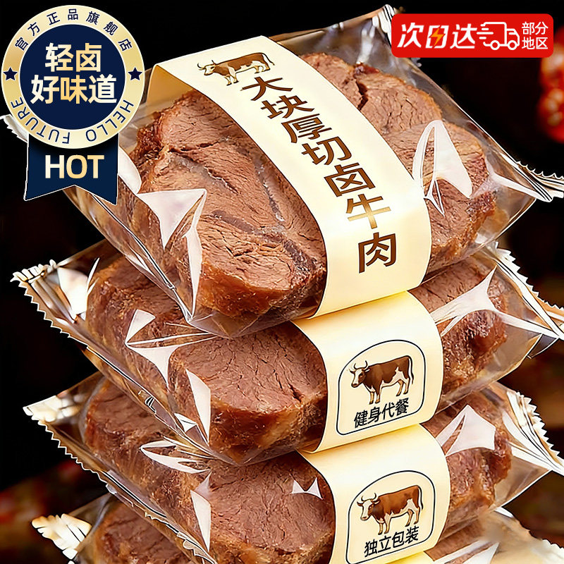 即食轻卤牛肉开袋熟食真空手撕减低肥脂牛腱子肉健身代餐解馋零食
