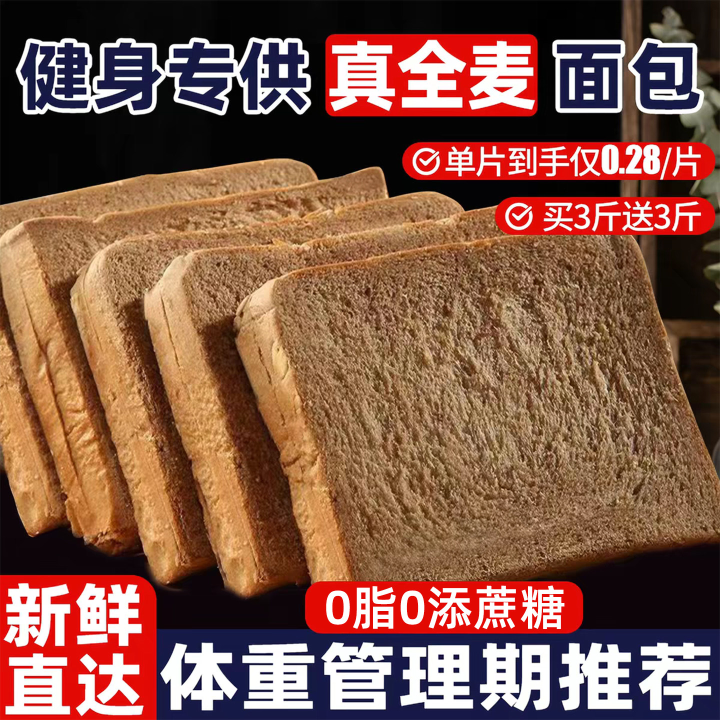 0脂0蔗糖！真全麦！无负担