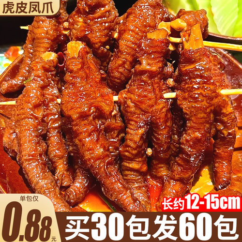 次日达！卤香入味虎皮鸡爪