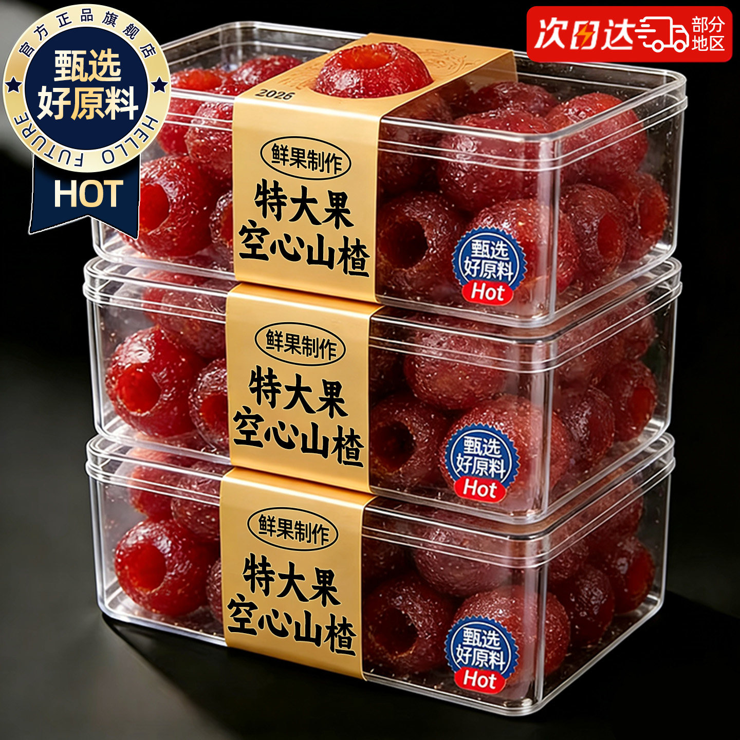 无核空心山楂无添糖加独立包装果干蜜饯解馋小零食休闲小吃食品