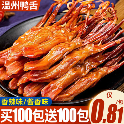 温州特产9-13cm特大鸭舌！