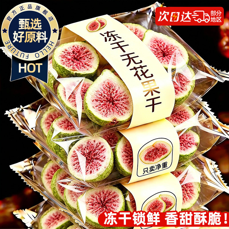 冻干无花果干官方旗舰店即食烘焙新鲜水果脆批发零食休闲小吃食品