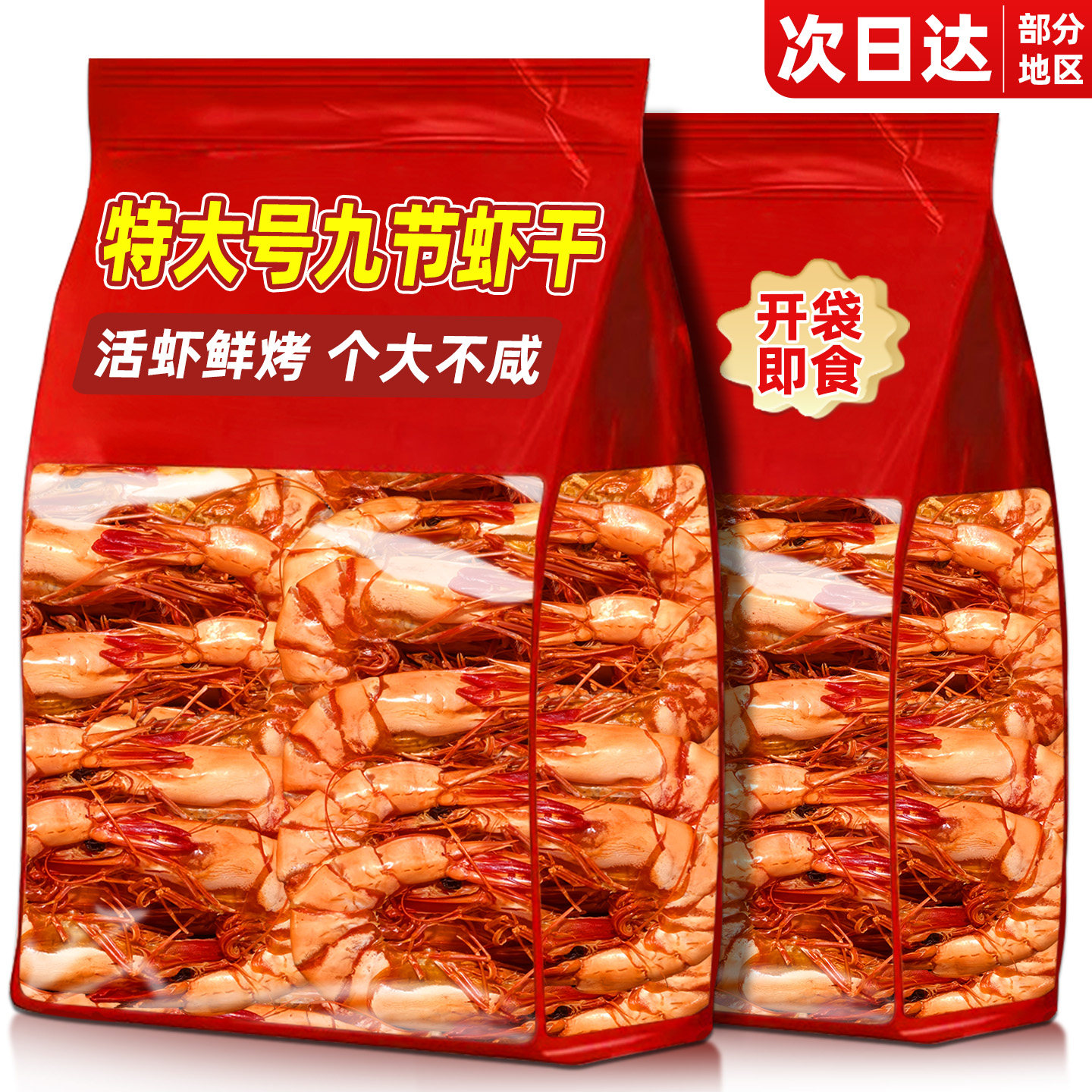 烤虾干即食特大九节虾海鲜干减低年货脂孕妇解馋零食休闲小吃食品