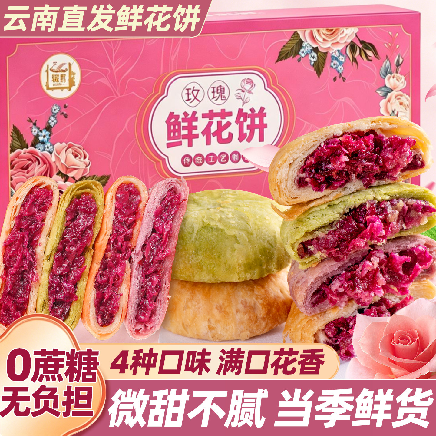 云南特产现烤多口味鲜花饼糕点