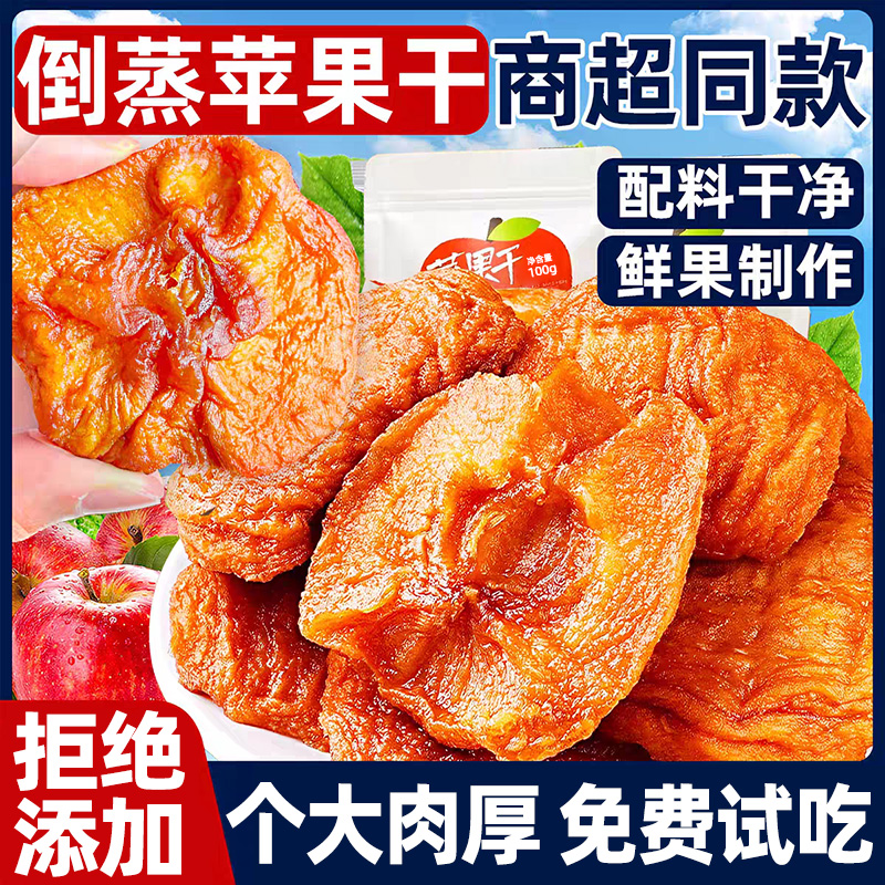 大块【0添加无蔗糖】倒蒸苹果干