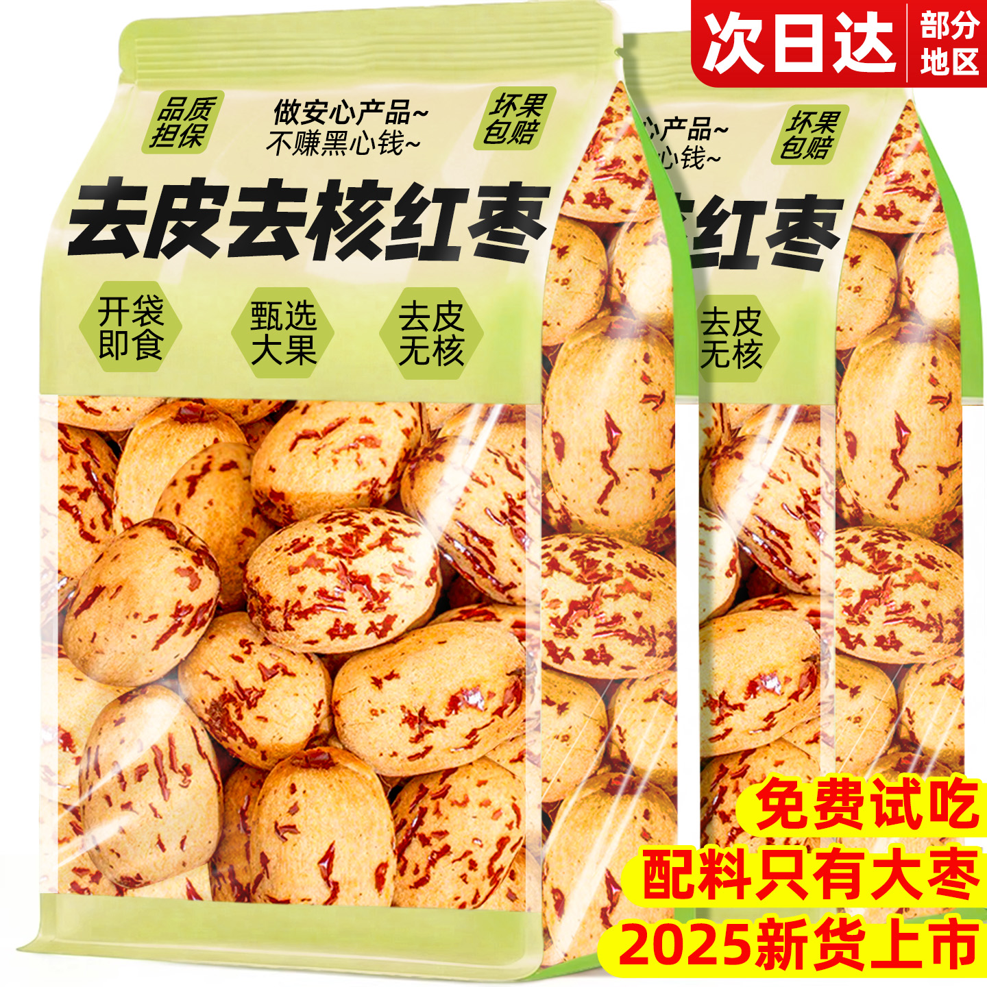 去皮去核红枣官方旗舰店开袋即食新疆特大产级枣零食休闲小吃食品