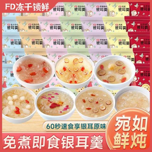 【冲泡即食免煮】冻干银耳羹多味
