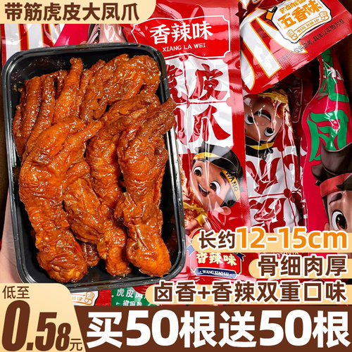 官方补贴！虎皮凤爪每根仅0.85元