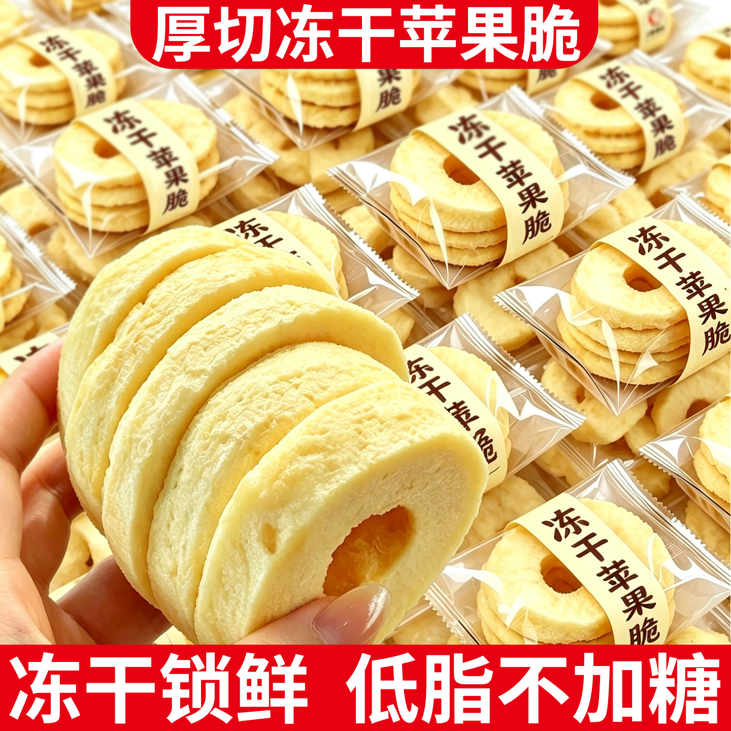厚切冻干苹果脆片烟台特产0水果干糖添加蜜饯果脯孕妇冻干零食品