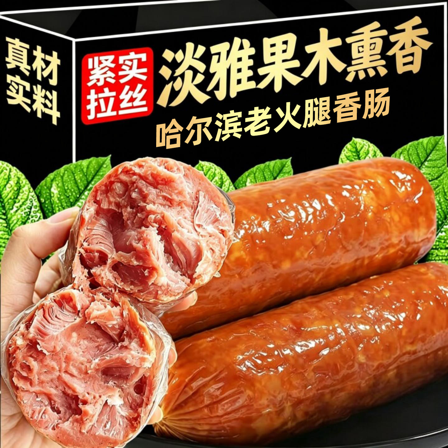 哈尔滨老式地道开袋即食红肠