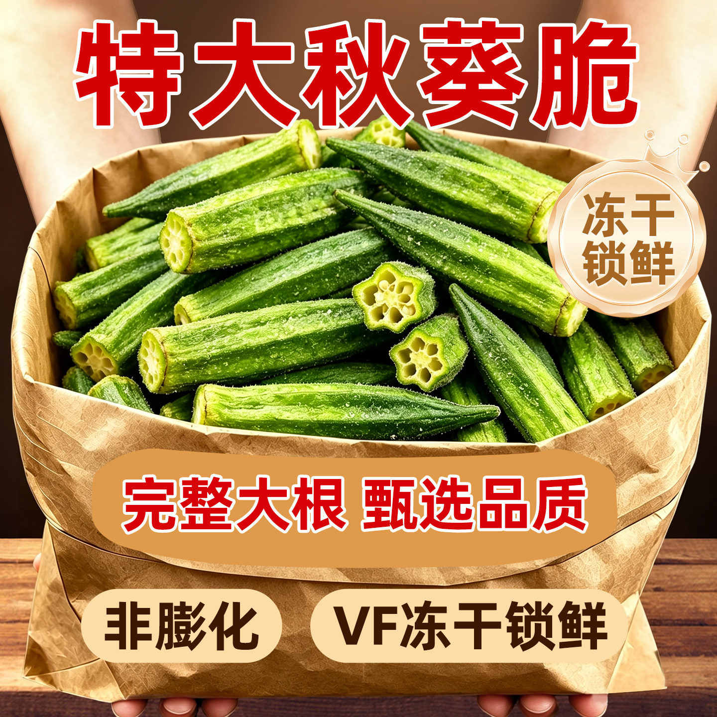 整根大颗!秋葵脆干即食冻干锁鲜