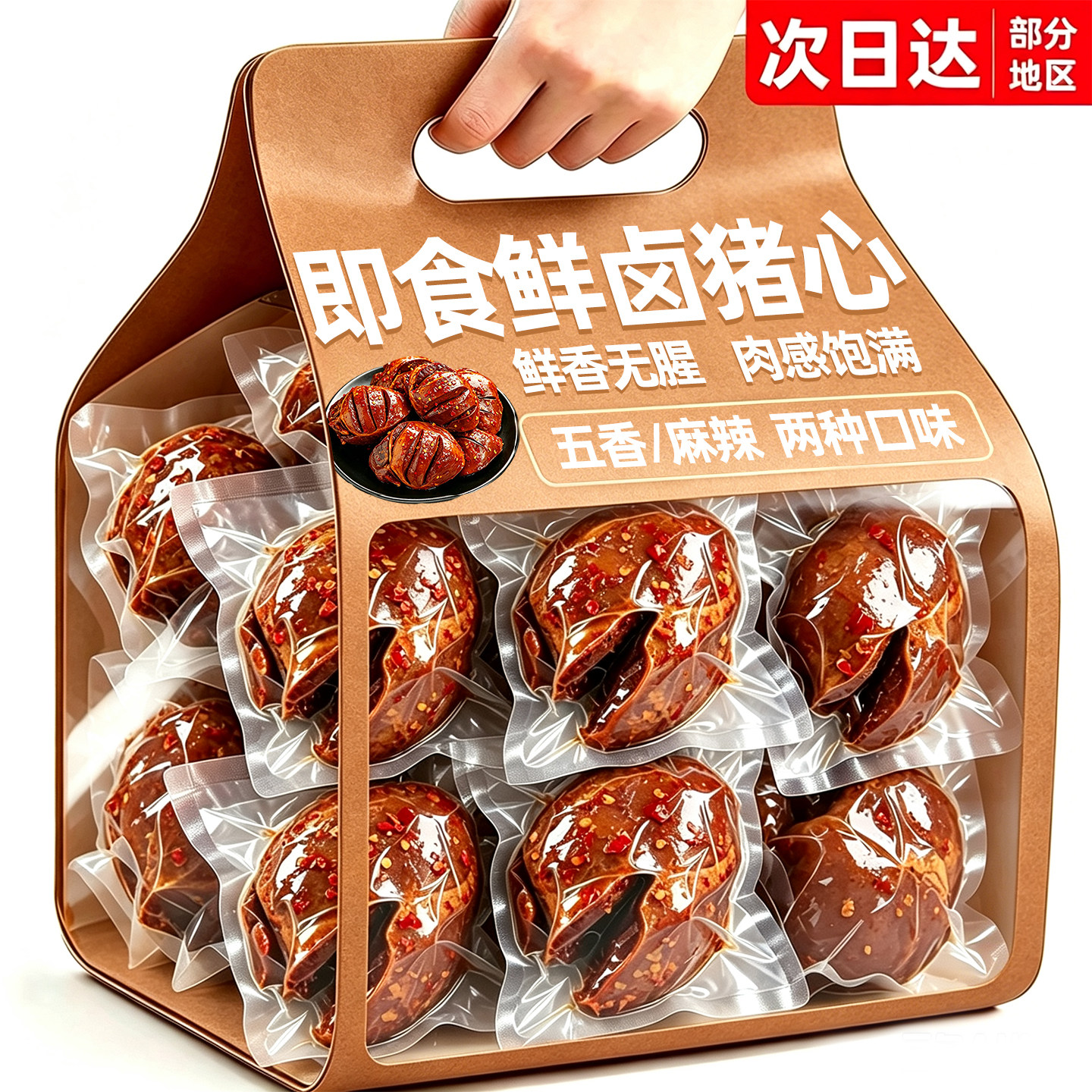 双口味!开袋即食!大块鲜卤猪心