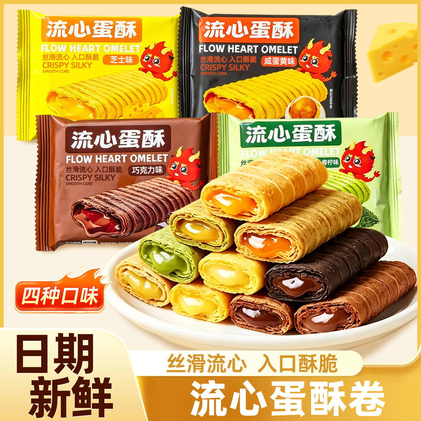 四种口味！咸蛋黄芝士流心蛋卷酥