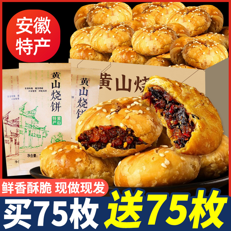 安徽特产黄山烧饼梅菜扣肉饼糕点