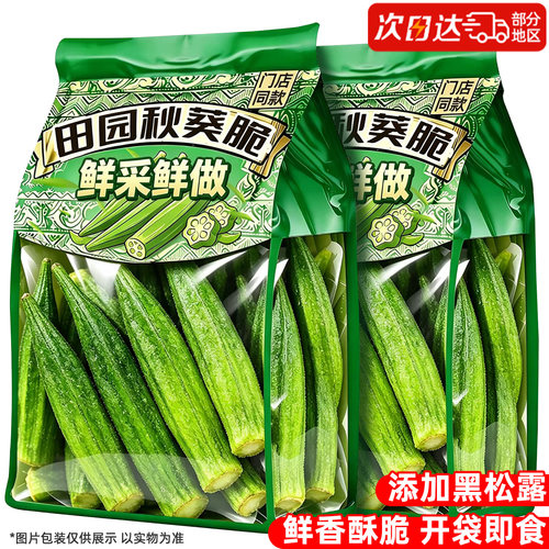 鲜采鲜制特大田园秋葵脆