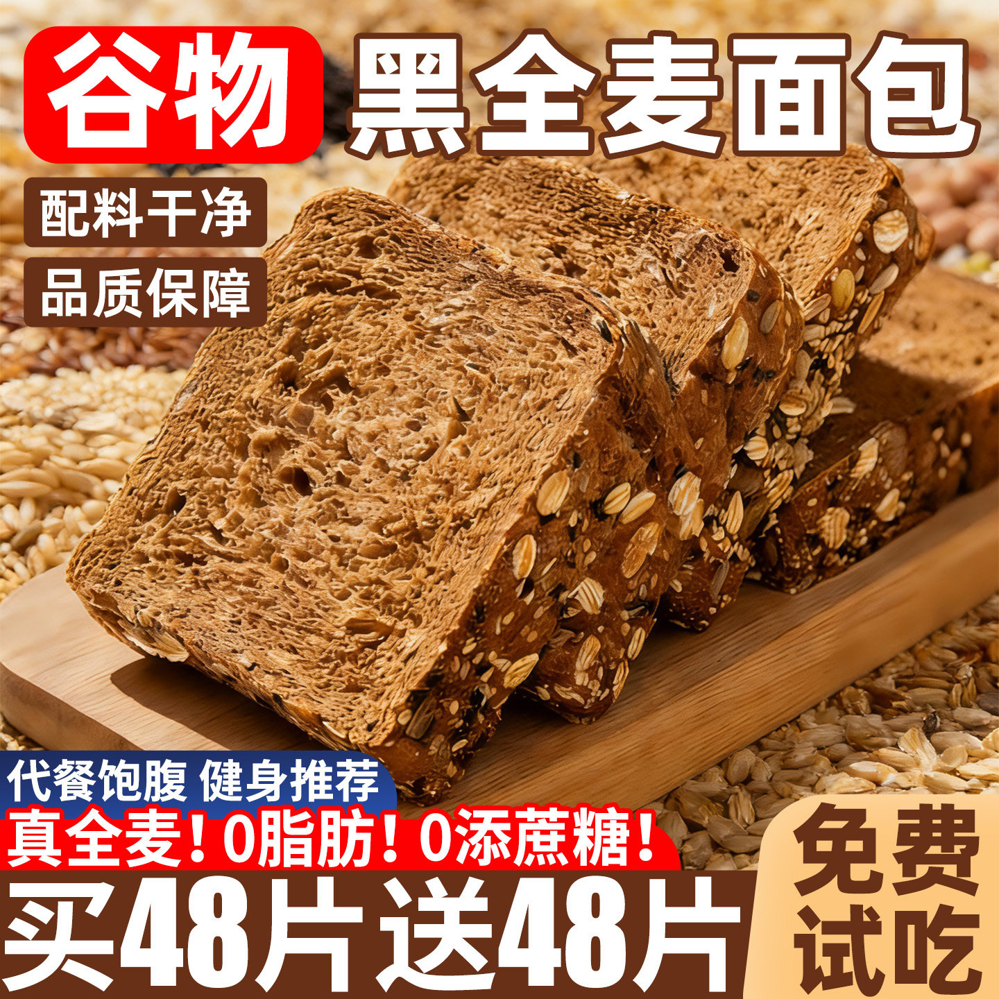 谷物黑麦全麦面包0脂无蔗糖减真肥代早代餐健身整用箱吐司食品