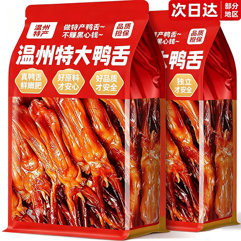 特大鸭舌温州特产酱香鸭货舌头卤味即食夜宵解馋零食休闲小吃食品