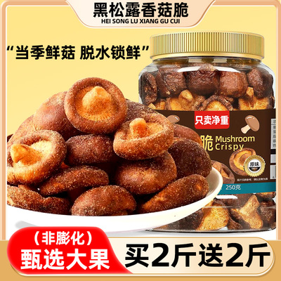 胖东来【0添加】黑松露香菇脆