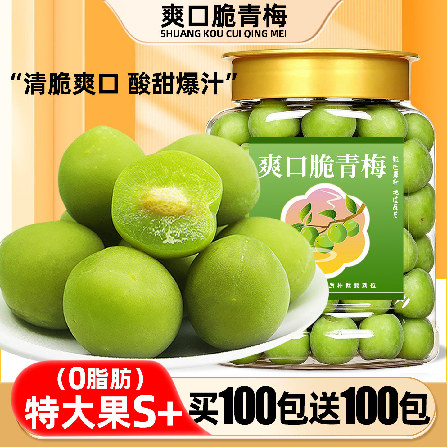 0脂0糖!独立包装爽口脆青梅