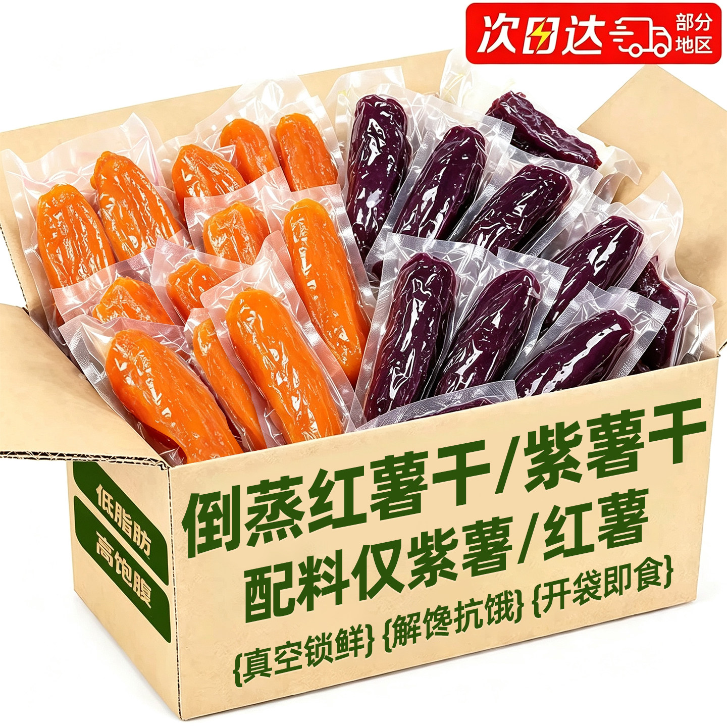 0脂肪~倒蒸红薯干紫薯干开袋即食