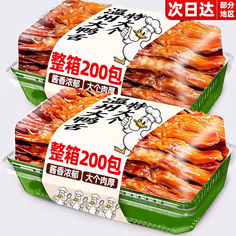 温州特大鸭舌现做现发温州特产
