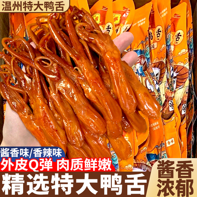 【大份量】温州9-13cm特大鸭舌