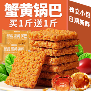 正蟹黄蛋黄锅巴宗零食肉松网红爆当季新款休闲食品小吃夜宵充饥款