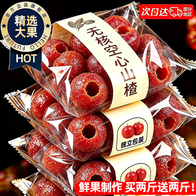 空心山楂球无核添加整颗蜜饯果脯独立包装旗舰店解馋零食休闲小吃