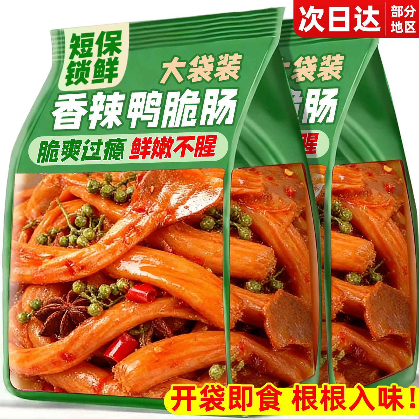 新鲜鲜卤！香辣脆嫩鸭板肠