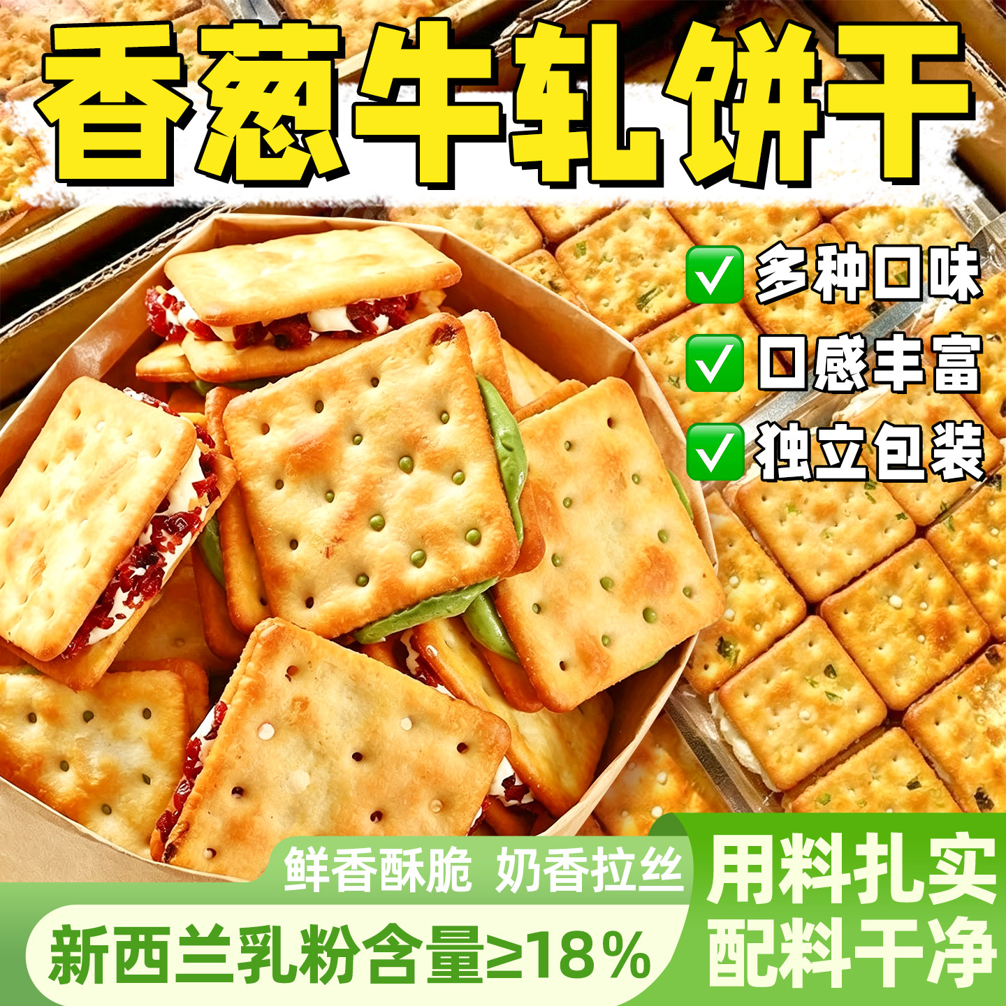 新西兰乳粉≥18％！牛轧夹心饼干