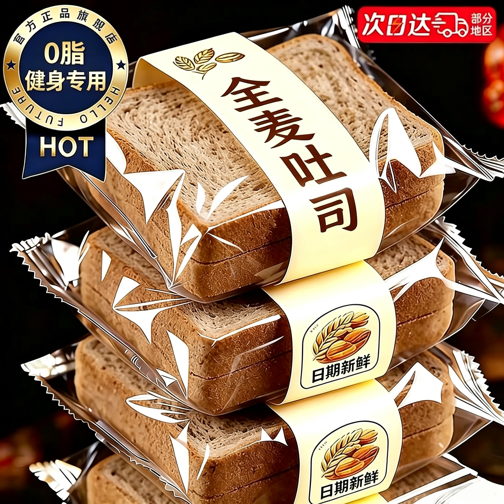 【0脂肪0蔗糖】全麦面包减肥专用