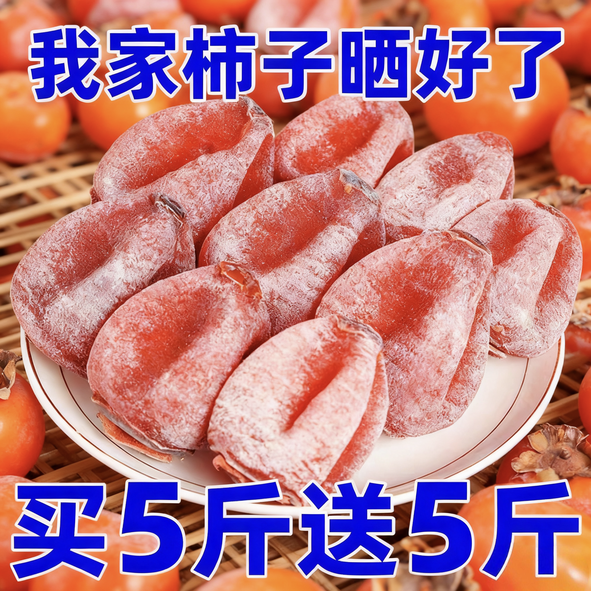 农家自制流心柿子蜜饯特饼产级非陕西富平柿子饼5斤霜降吊柿礼盒