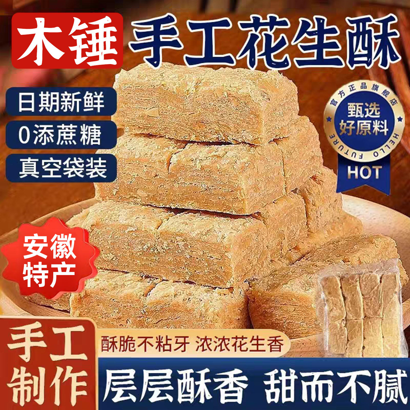 木锤花生酥安徽正特产宗木槌手工老式酥糖糕点零食休闲小吃品年货