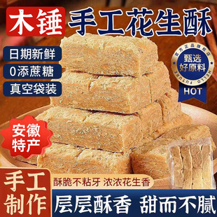 木锤花生酥安徽正特产宗木槌手工老式酥糖糕点零食休闲小吃品年货