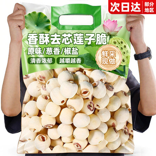 【无乱添加】大颗去芯香酥莲子脆
