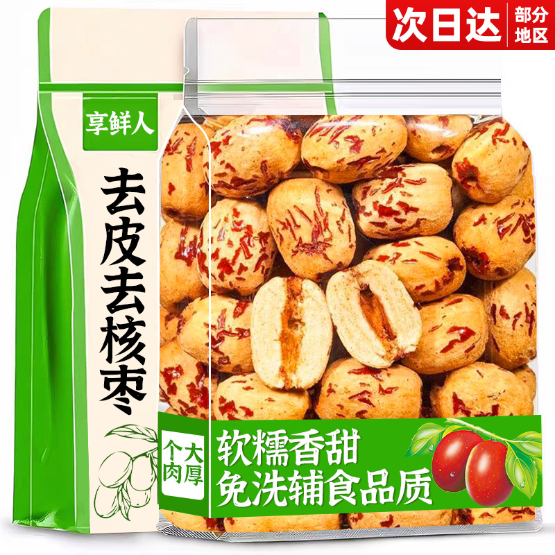去皮去核紅棗免洗即食嬰兒輔食