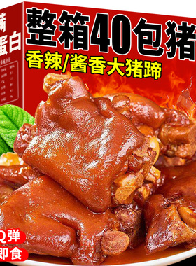 猪蹄开袋即食下酒菜熟食肘子真空包装卤猪蹄肉类零食休闲食品小吃