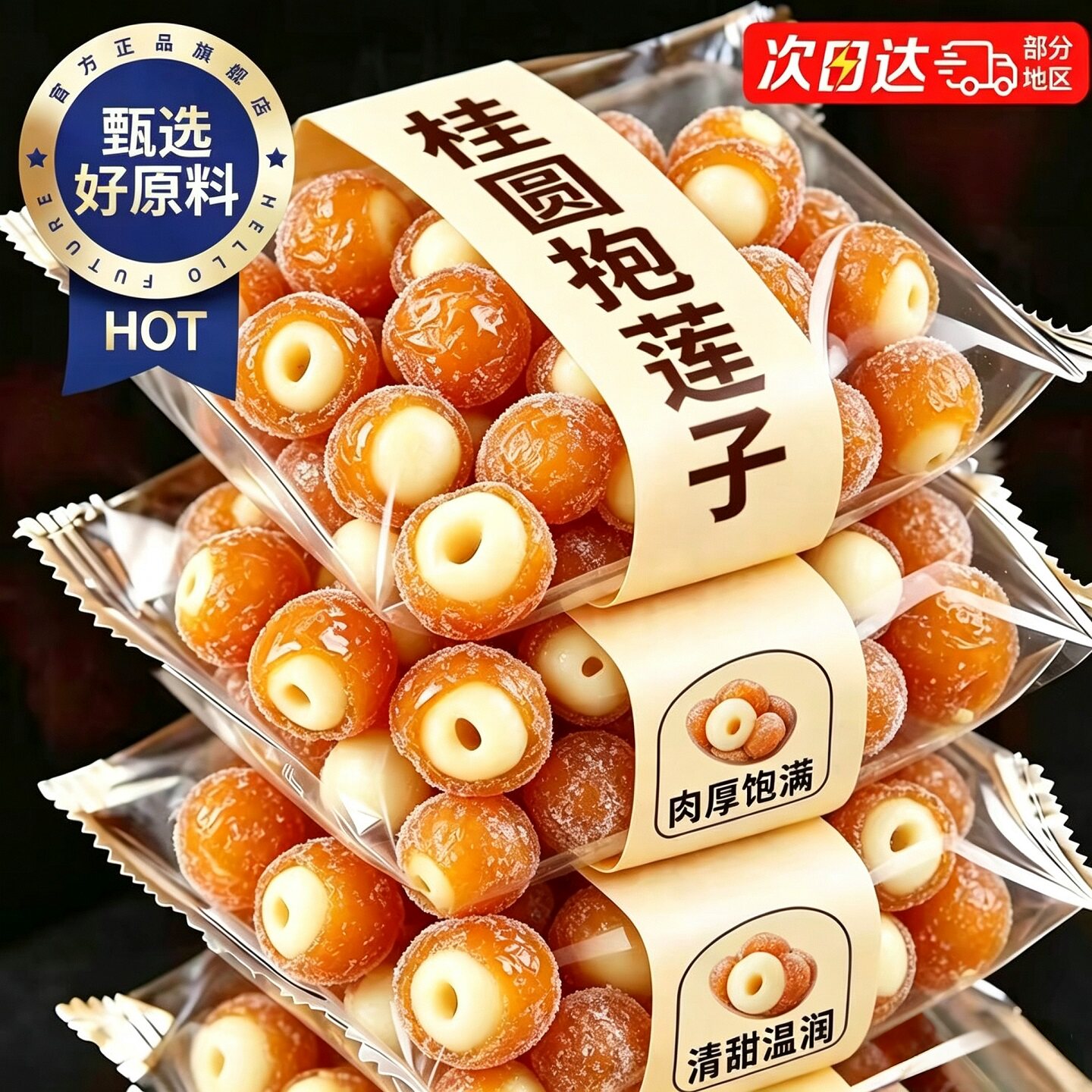 清甜温润!精选桂圆抱莲子