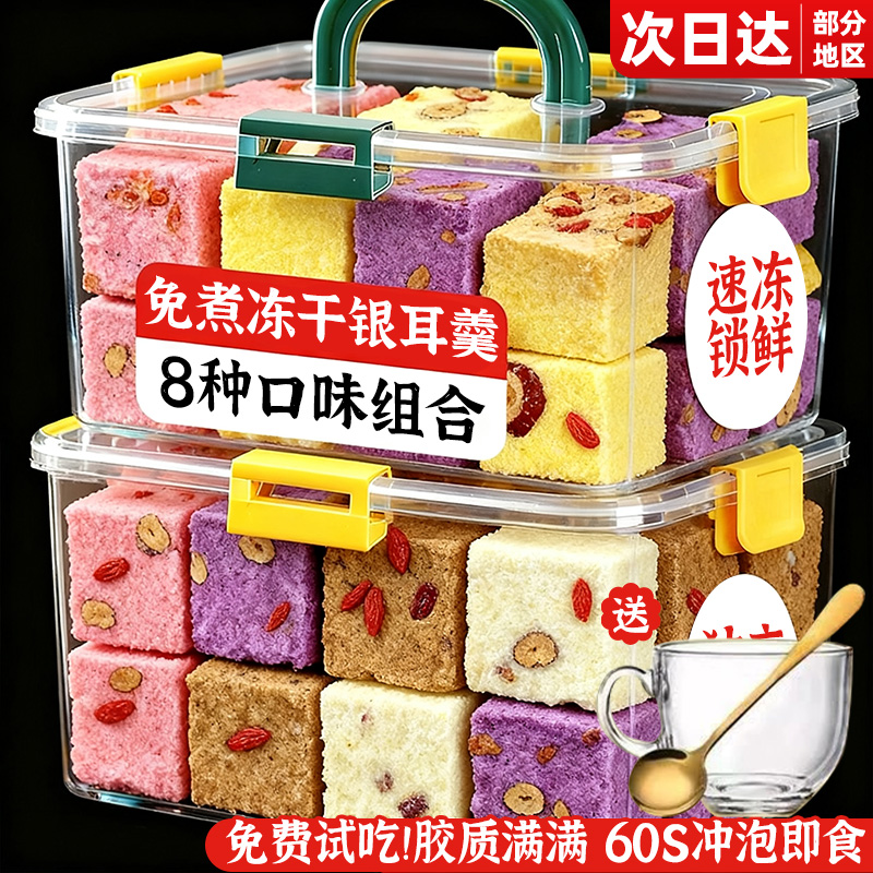 【0乱添加】免煮即食冻干银耳羹