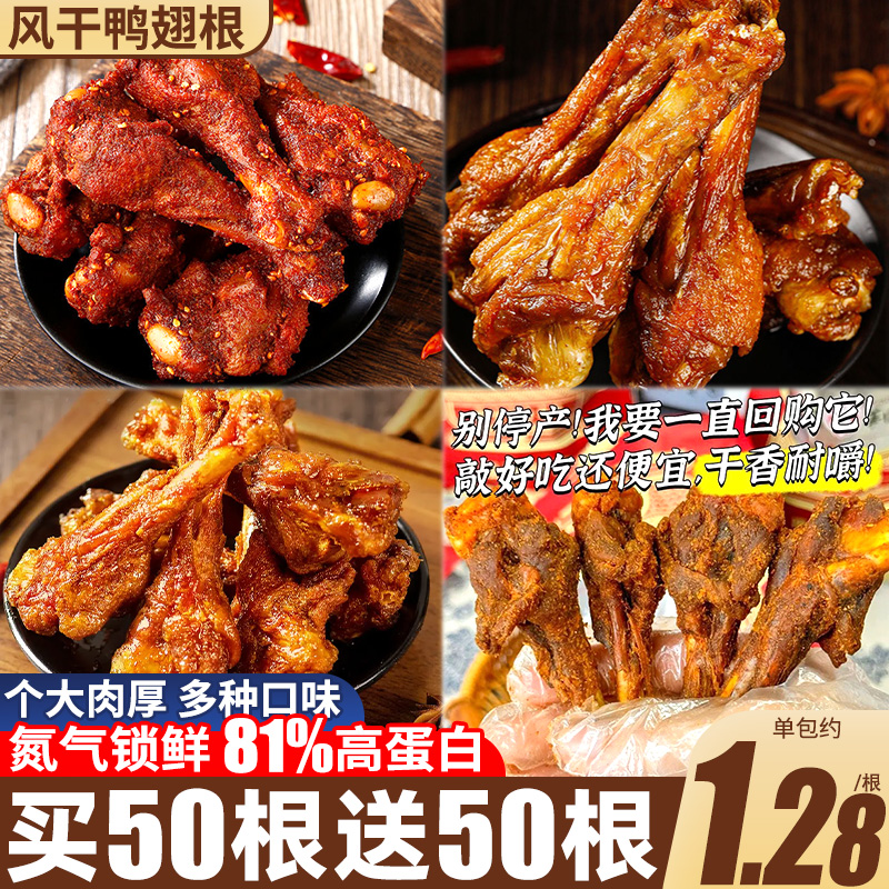 风干鸭翅根鸭腿即食解馋零食