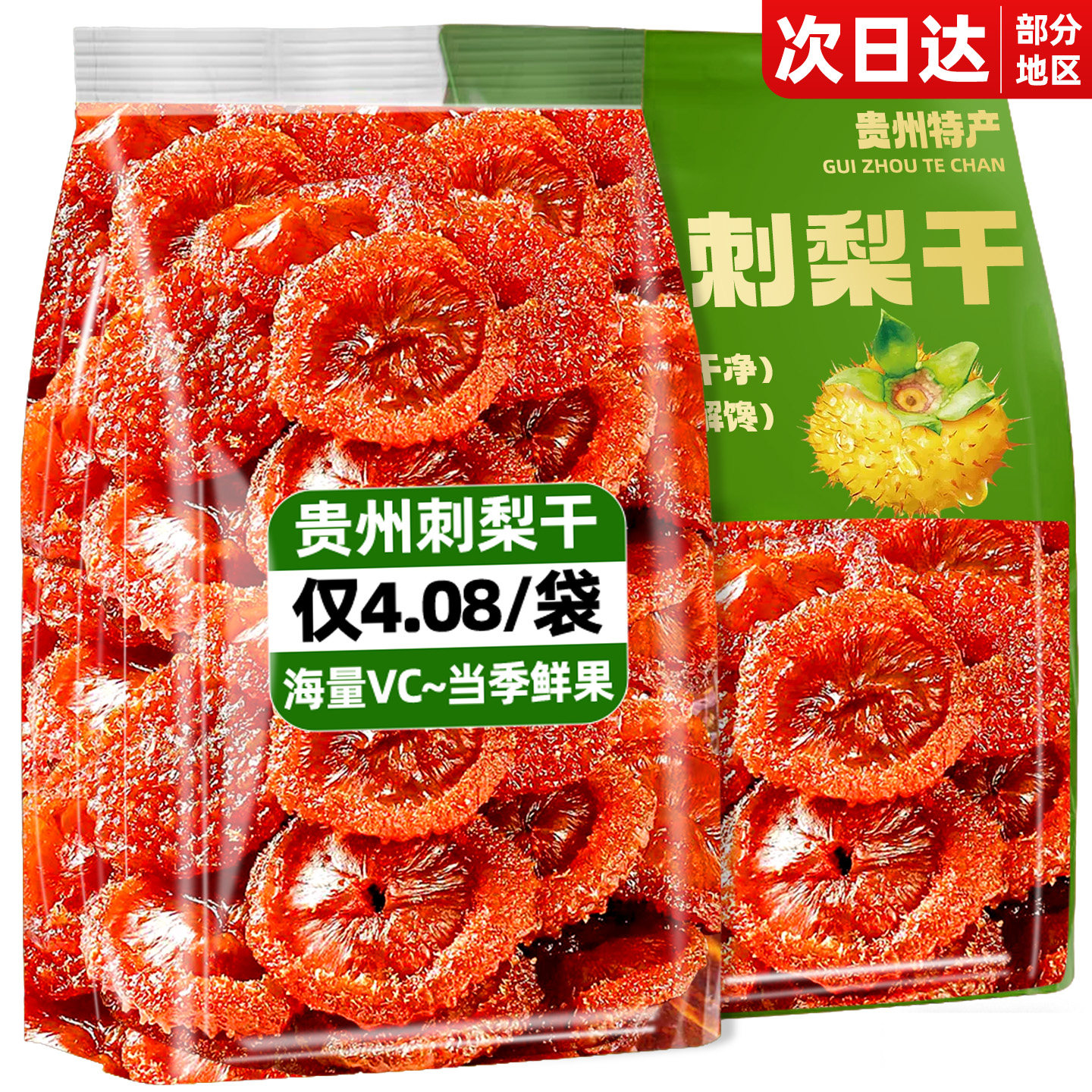 贵州特产果脯！【VC之王】刺梨干