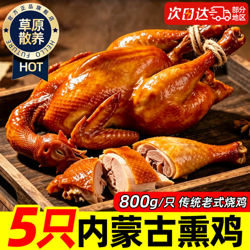 【内蒙草原散养熏鸡】特大熏鸡