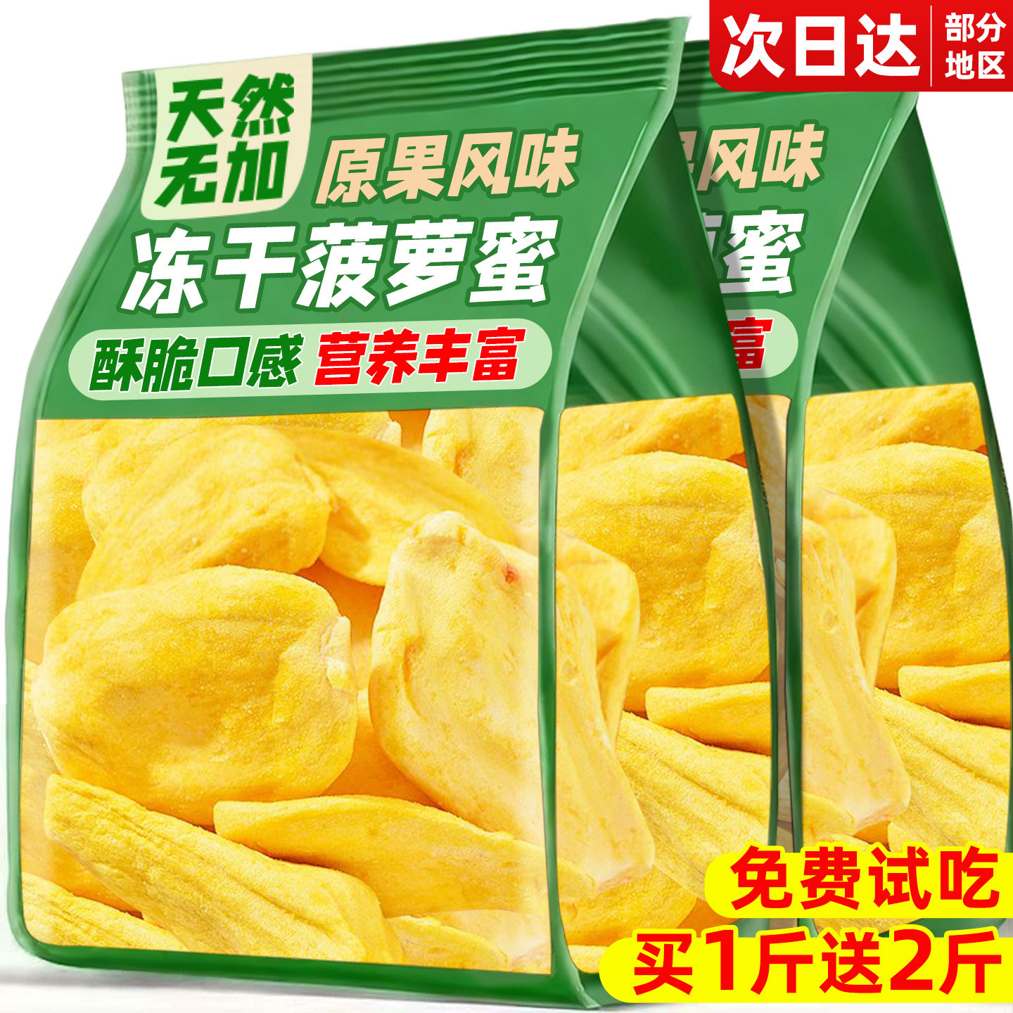 菠萝蜜干脆片正品官方旗舰店冻干水果蔬解馋休闲小吃零食果干批发