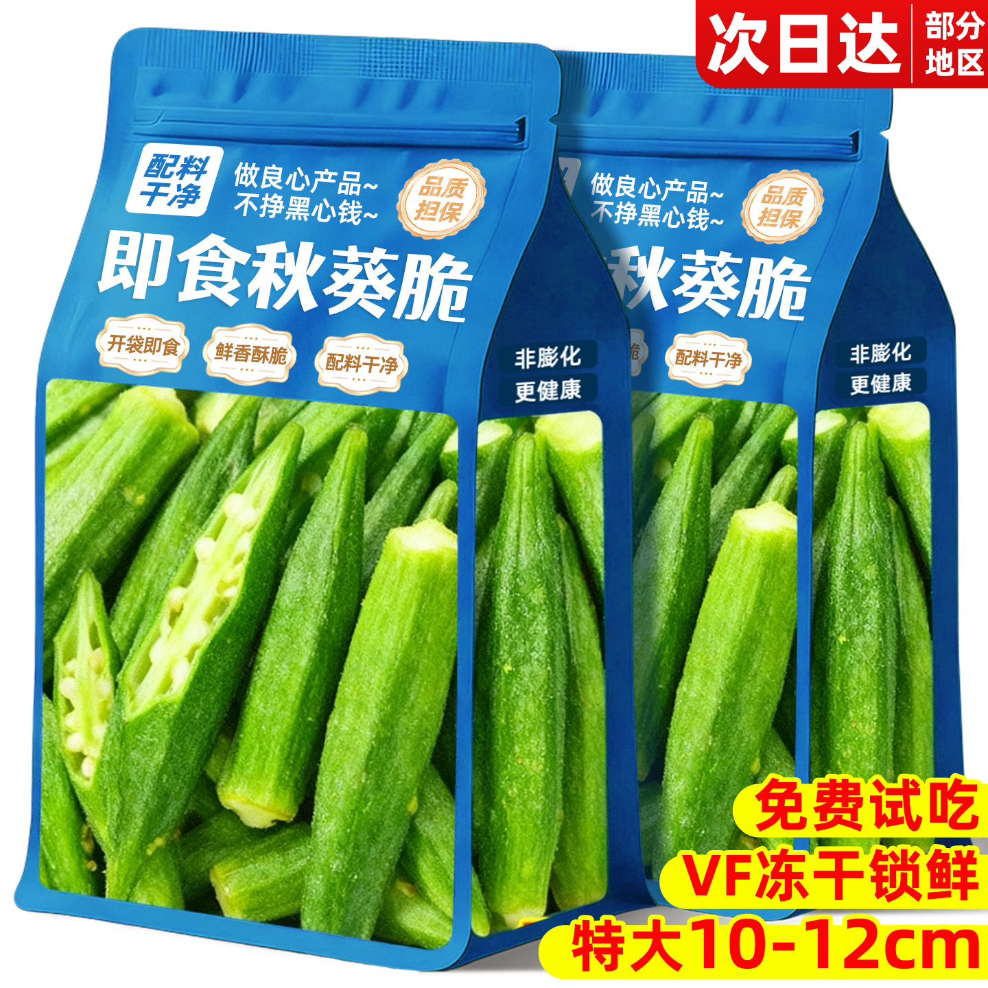 山姆超市0添加当季新货秋葵脆