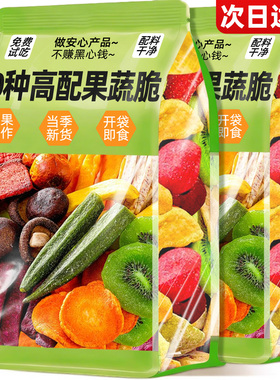 什锦综合冻干水果干混合装果蔬脆蔬菜干零食休闲食品小吃香菇脆干