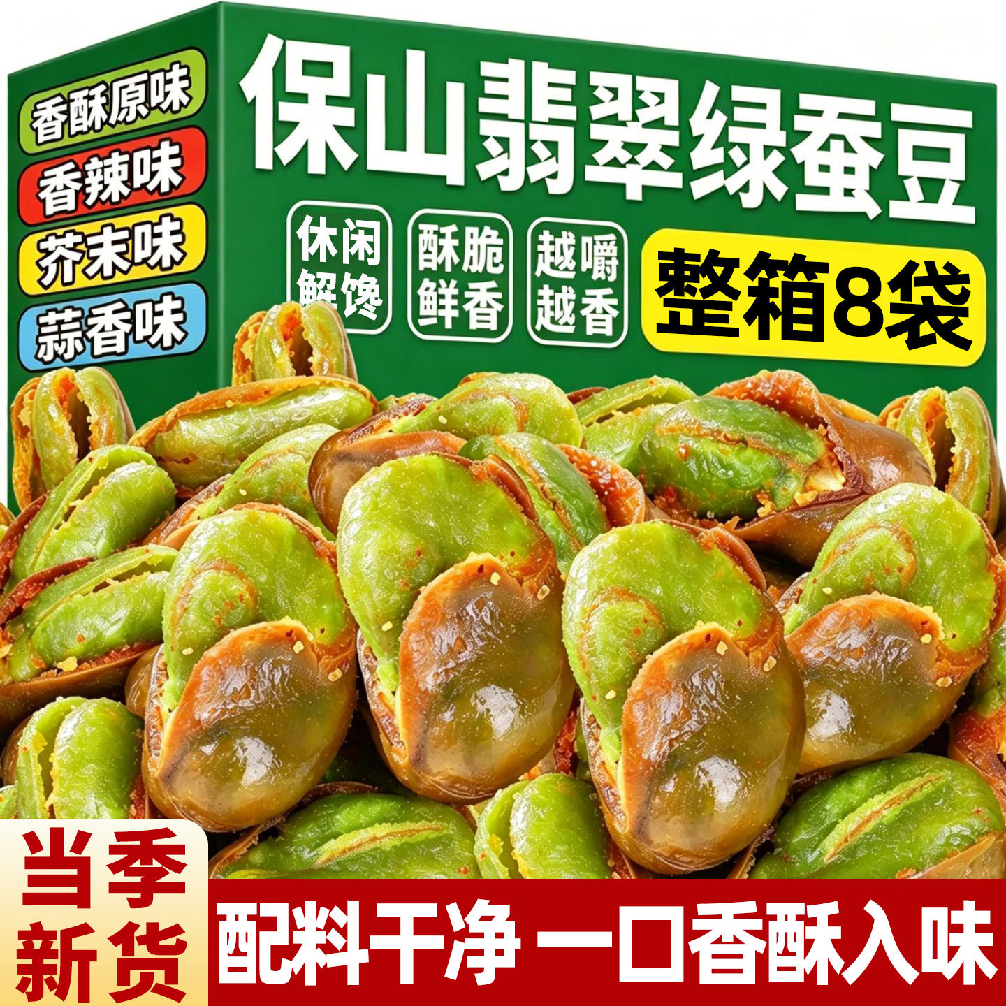 云南保山特产绿心翡翠解馋蚕豆